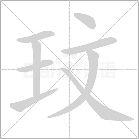 玟五行|「玟康熙字典笔画」玟字五行属什么,玟字起名的寓意含义